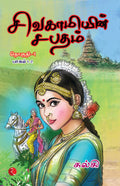 SIVAGAMIYIN SABATHAM VOL 1