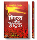Janadesh 2024: Hindutva Ki Hattrick