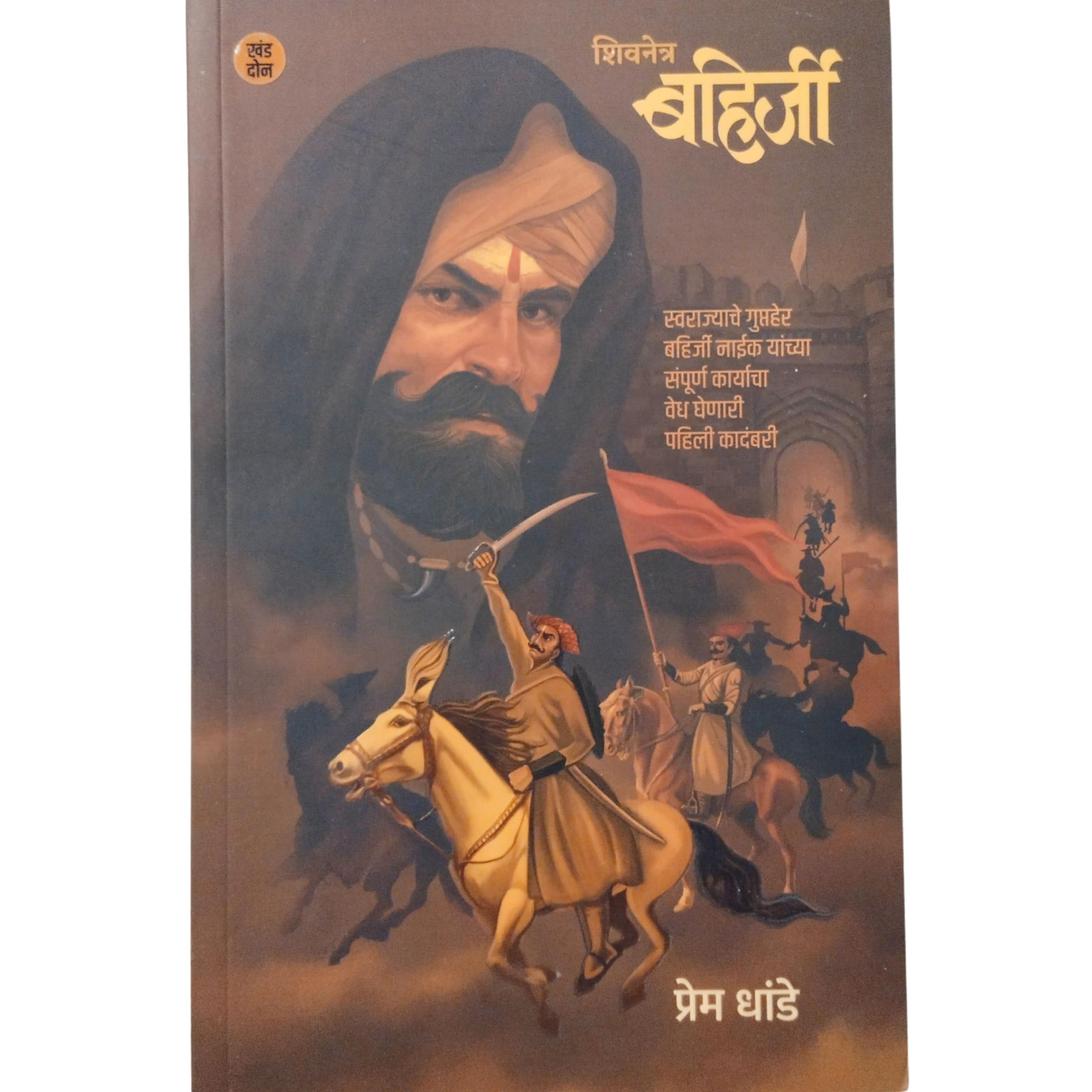 Shivnetra Bahirji Khand 2 (      ) [paperback] Prem Dhande [Jan 01, 2022]