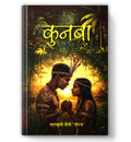 Kunba | A Powerful Tribal Saga of Sacred Oaths, Clan Secrets, and Living Traditions | Hindi Novel | Indian Tribal Fiction | Cult