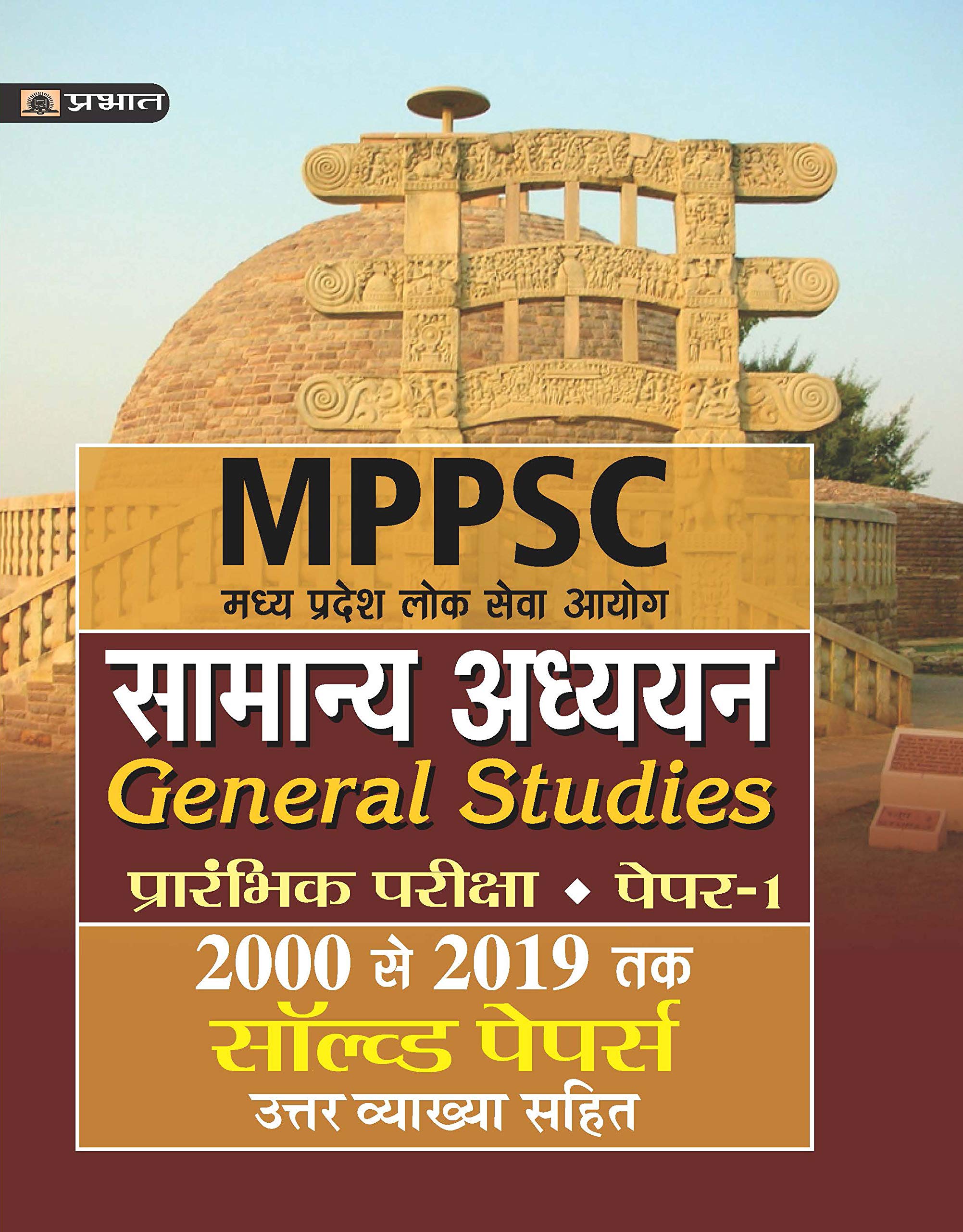 MADHYA PRADESH LOK SEVA AYOG SAMANYA ADHYAYAN (PRARAMBHIK PARIKSHA)PAPERI SOLVED PAPERS 2000 SE 2019 TAK (REVISED 2021)