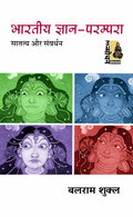 Bharatiya GyanParampara : Saatatya aur Samvardhan