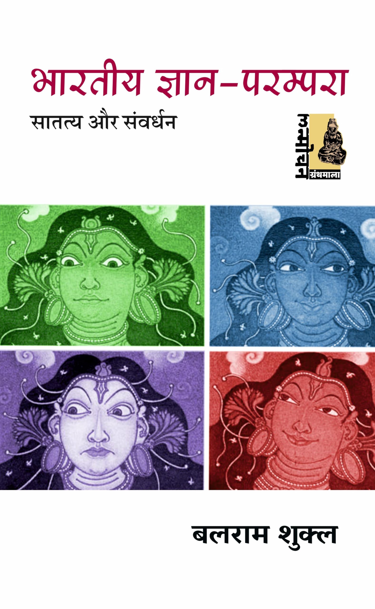 Bharatiya GyanParampara : Saatatya aur Samvardhan