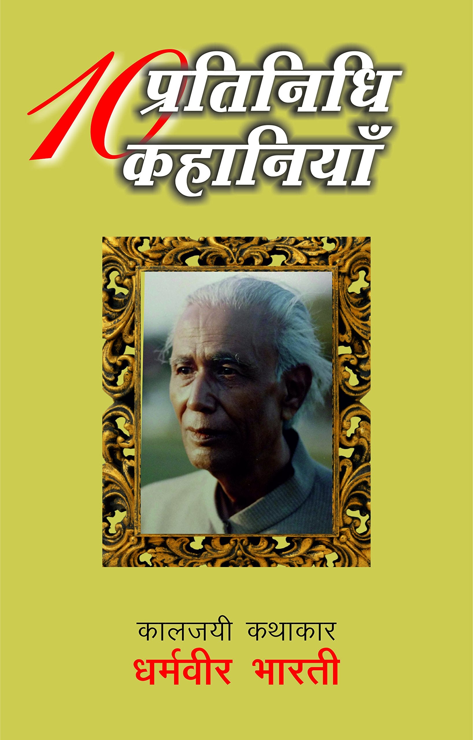 Dus Pratinidhi Kahaniyan : Dharamvir Bharti