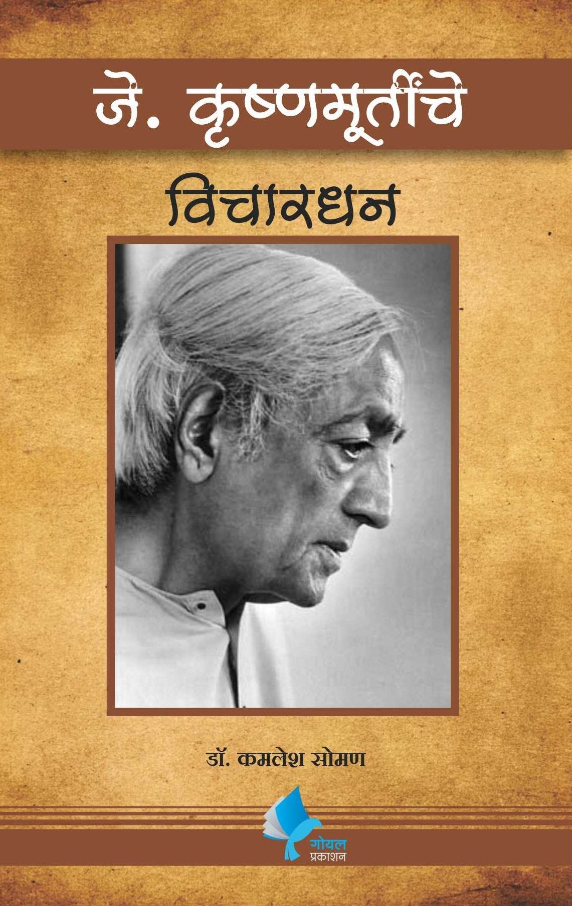 J.Krishnamurty Vichardhan [paperback] Dr. Kamlesh Soman [Jan 01, 2018] 