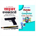 Cyber Encounters ( ) with Mobile & Computer Ke 100 Smart Tips & Tricks books in hindi (Set of 2 Books)