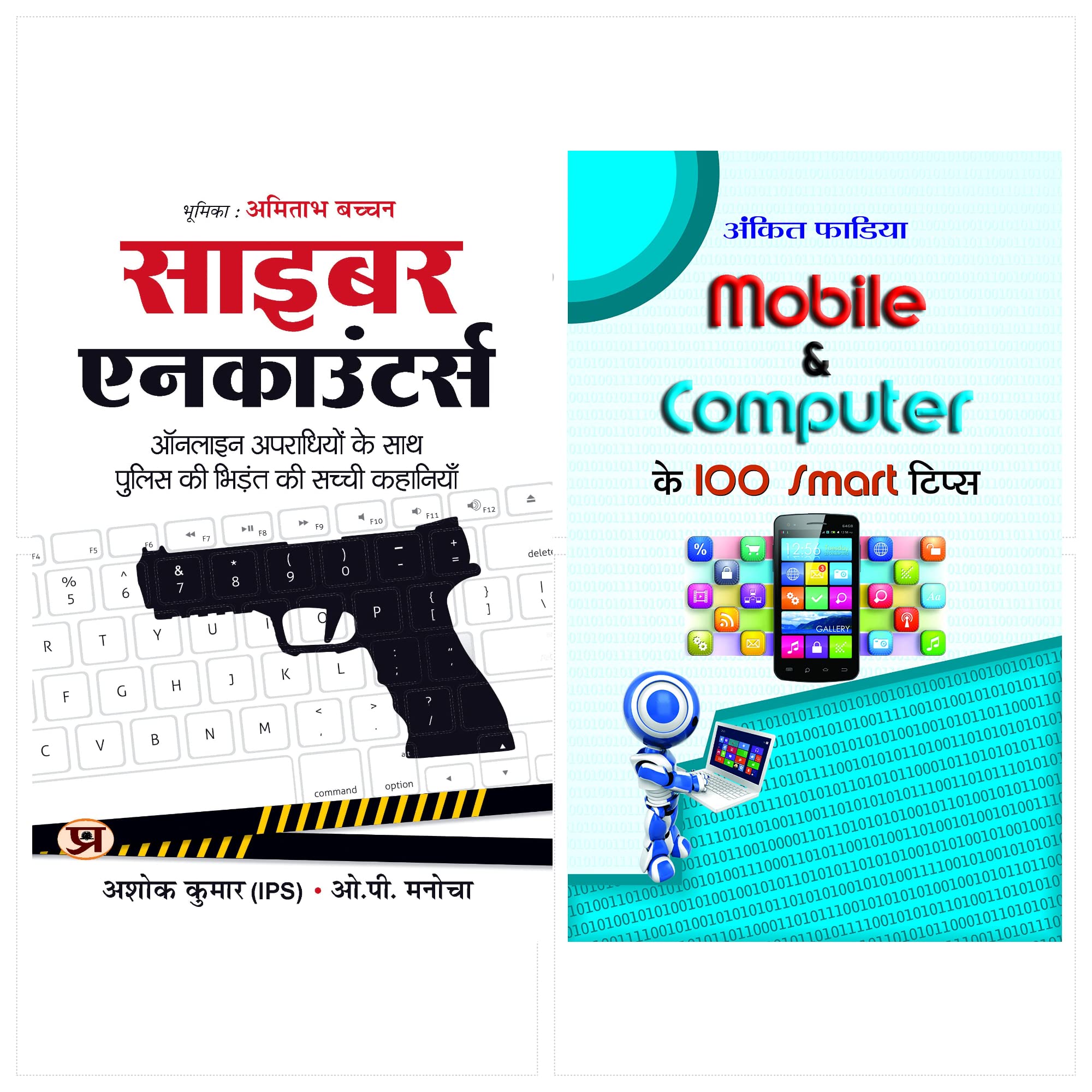 Cyber Encounters ( ) with Mobile & Computer Ke 100 Smart Tips & Tricks books in hindi (Set of 2 Books)