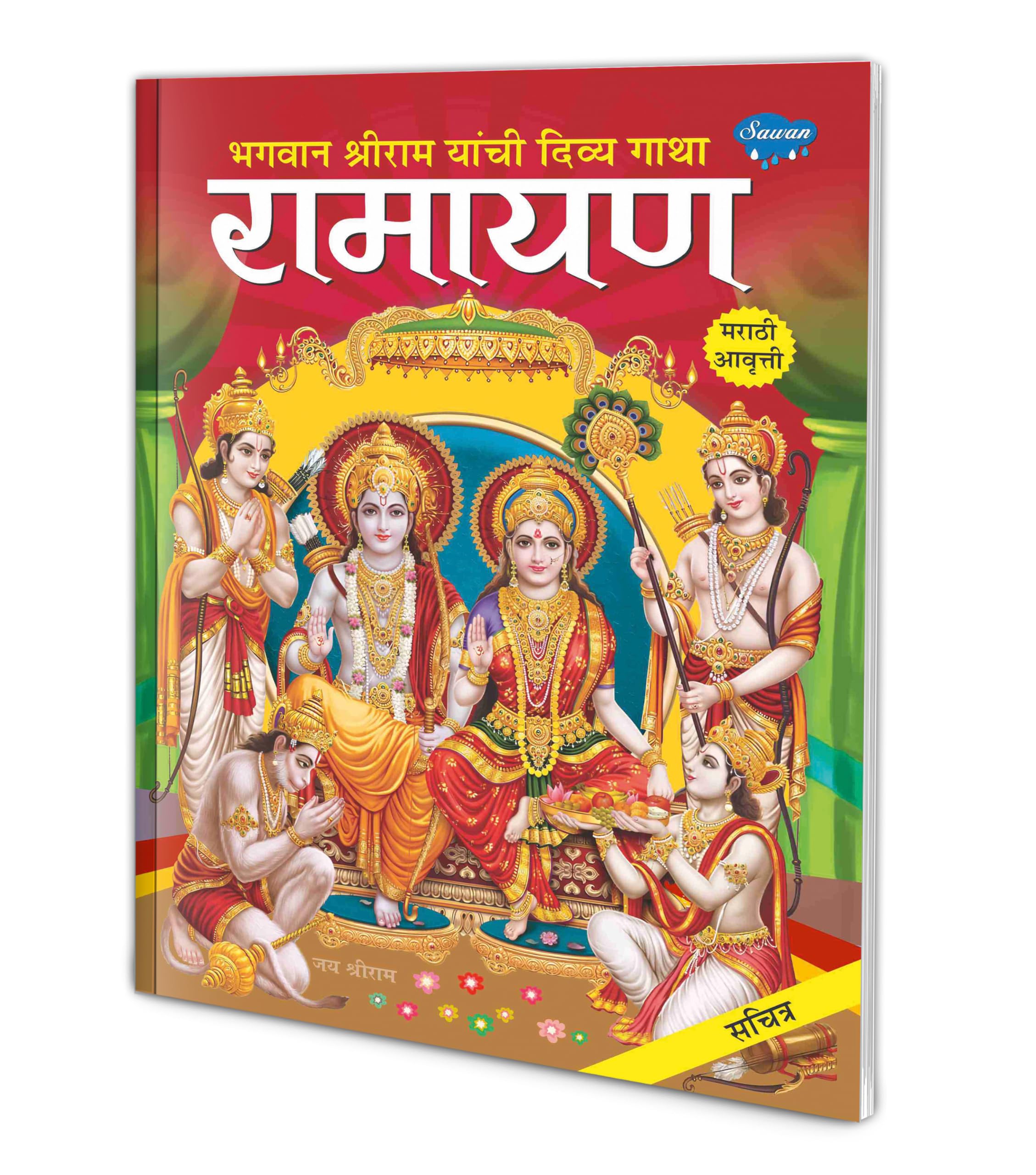 Bhagwan Shri Ram Yanchi Divya Gatha Ramayan (Marathi) : Mythology learning book, Hindu religious books, Ramayan book in Marathi