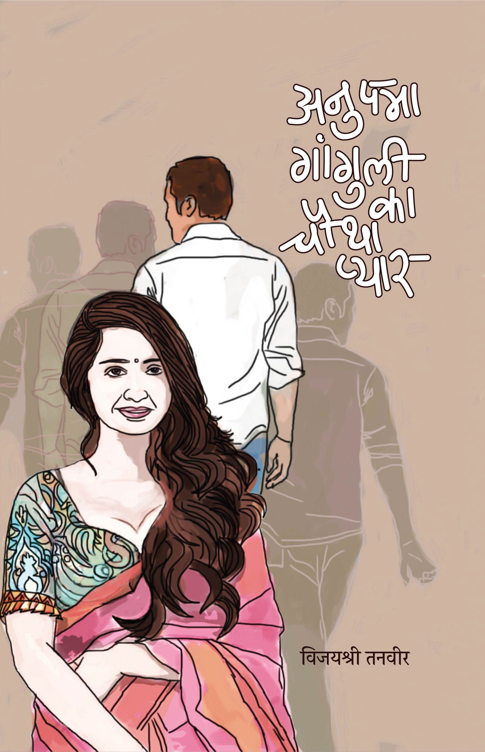 Anupama Ganguly Ka Chautha Pyar