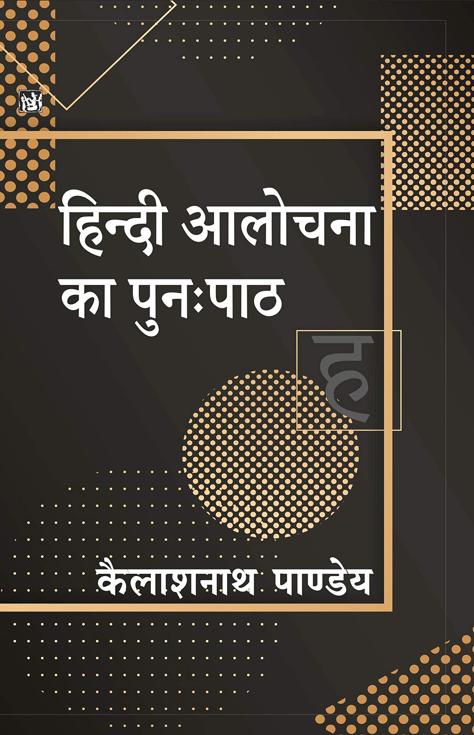 Hindi Aalochana Ka Punah Path