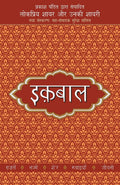 Lokpriya Shayar Aur Unki Shayari  Iqbal (Hindi Edition)