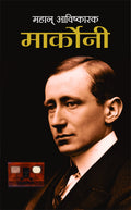 Mahan Avishkarak Marconi (Biography of Guglielmo Marconi) Father of Wireless (Radio WaveBased Wireless Telegraph System) Commun