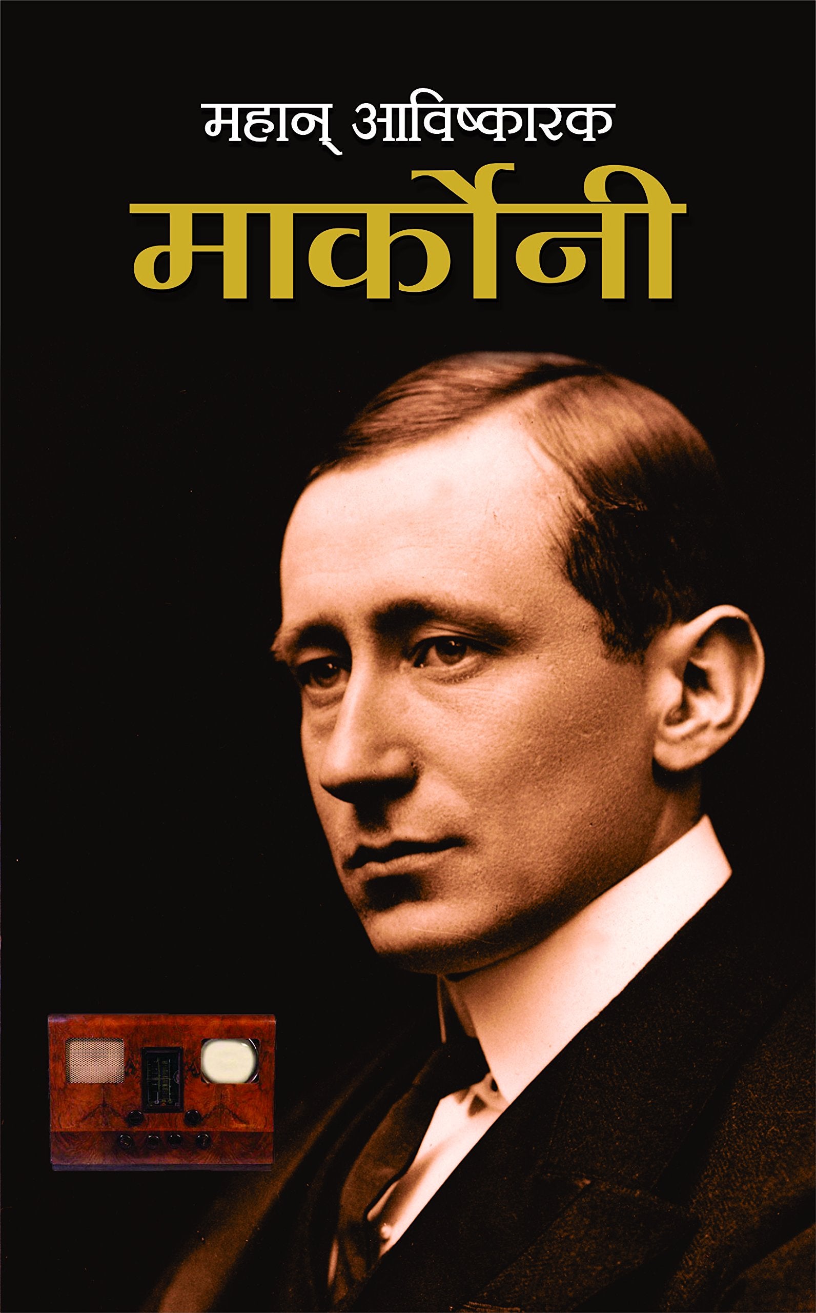 Mahan Avishkarak Marconi (Biography of Guglielmo Marconi) Father of Wireless (Radio WaveBased Wireless Telegraph System) Commun