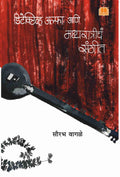 Detective Alpha Aani Madhyaratriche Sangeet | Marathi Suspense Thiller Story Book |      |   |  