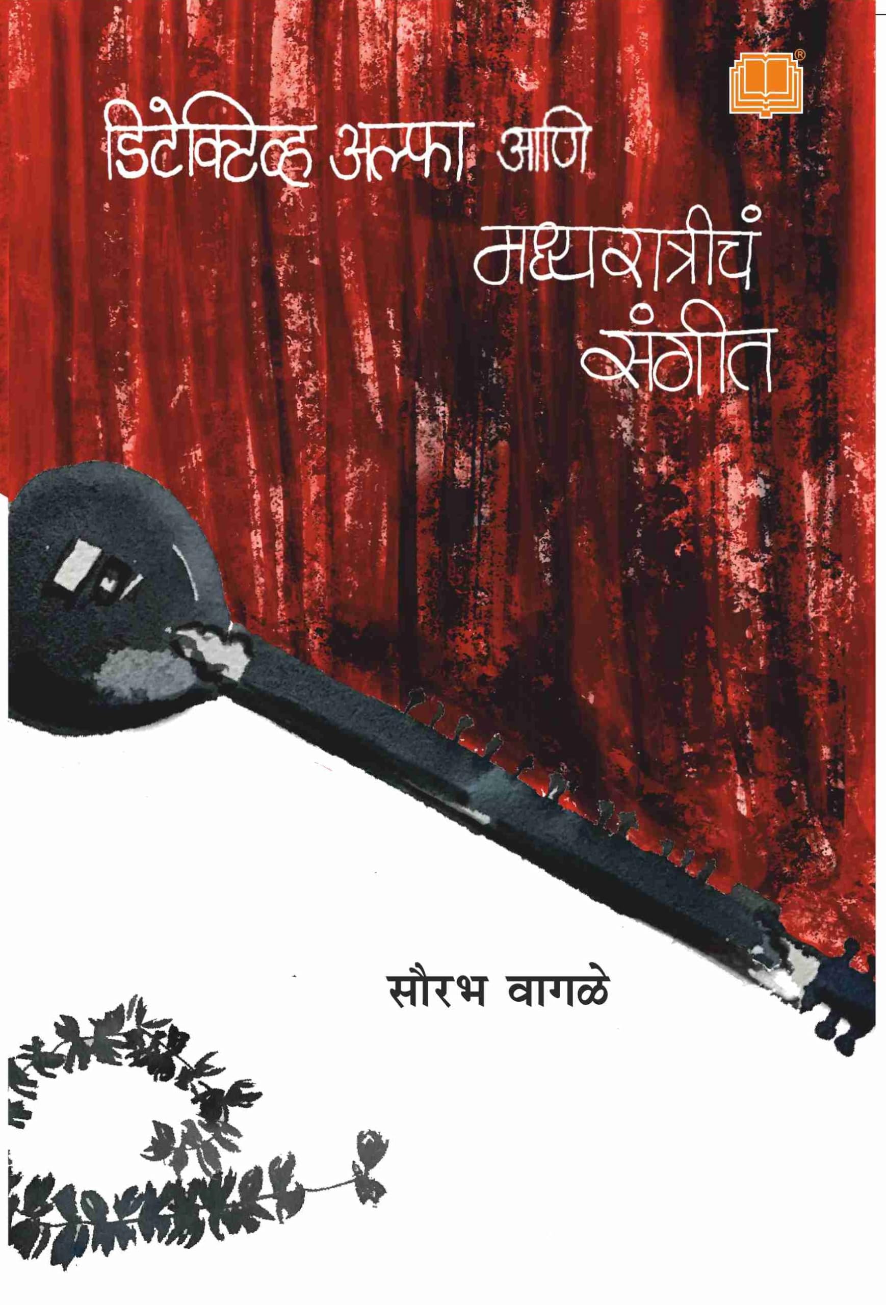 Detective Alpha Aani Madhyaratriche Sangeet | Marathi Suspense Thiller Story Book |      |   |  