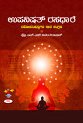 Upanishath Rasadhare