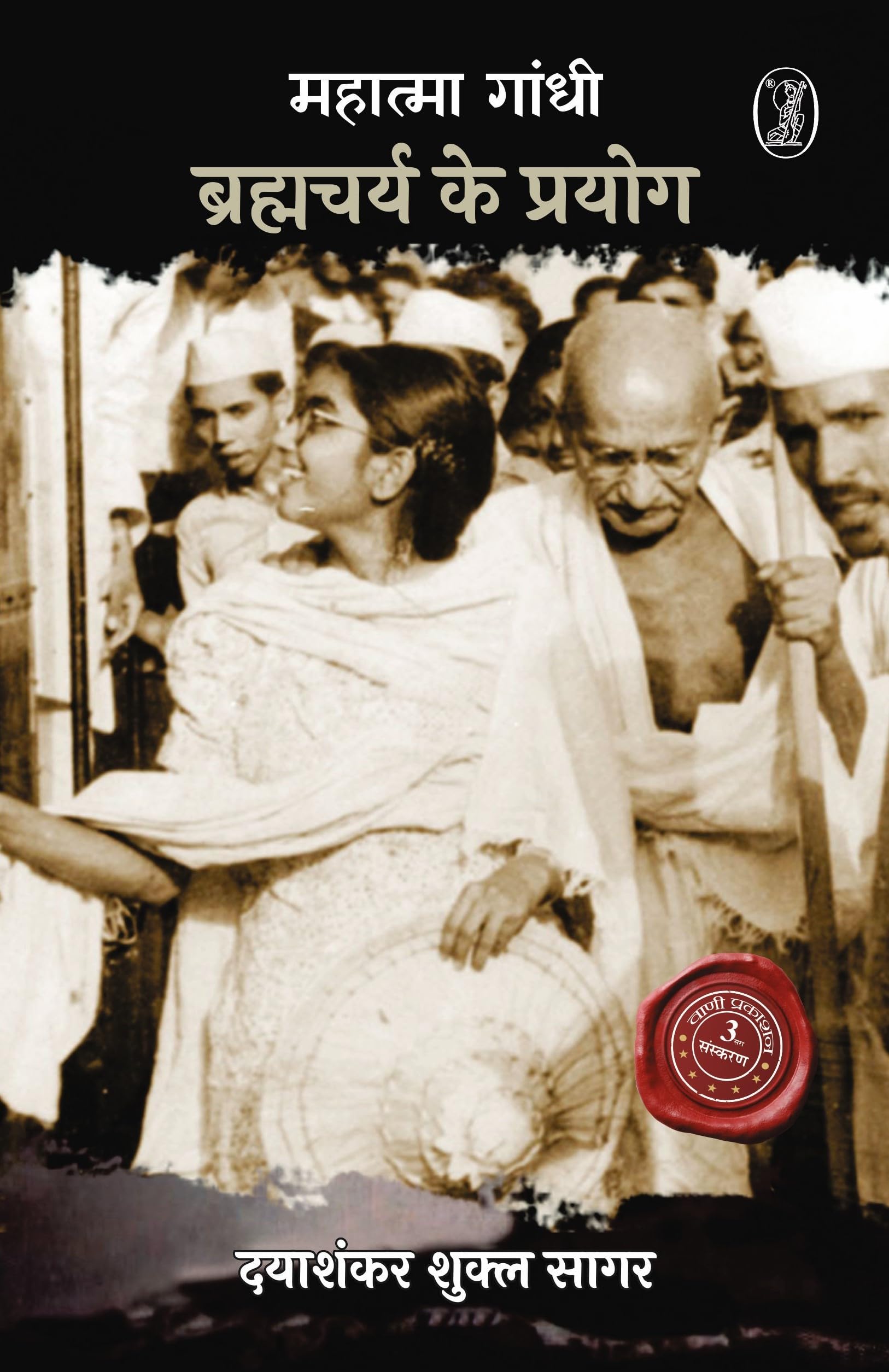 Mahatma Gandhi: Bramcharya Ke Prayog