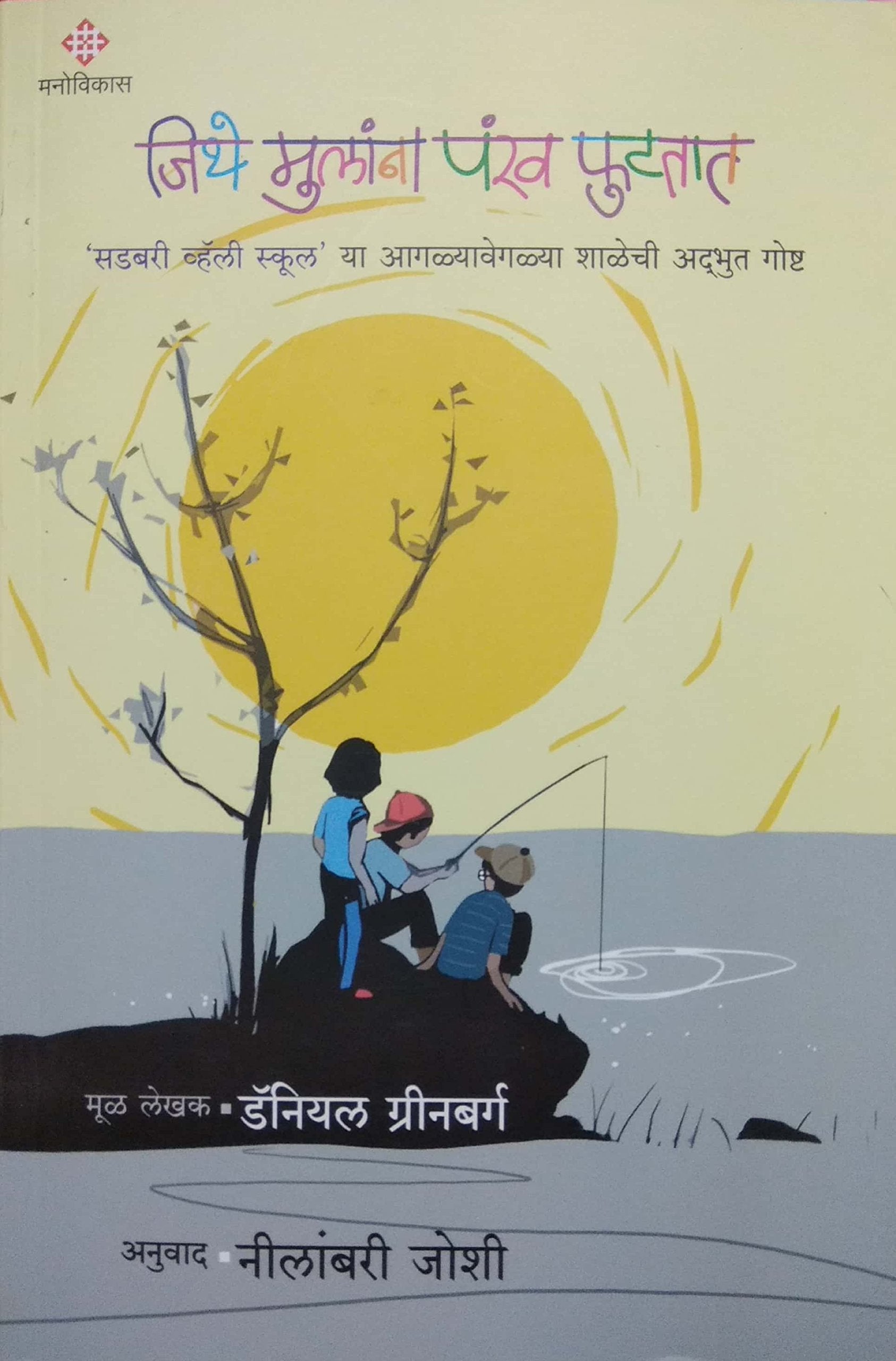 Jithe Mulana Pankh Futtat Daniyal Greenburg,Neelambari Joshi [Jan 01, 2018] 