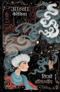 Anna Karenina (Hindi Edition)