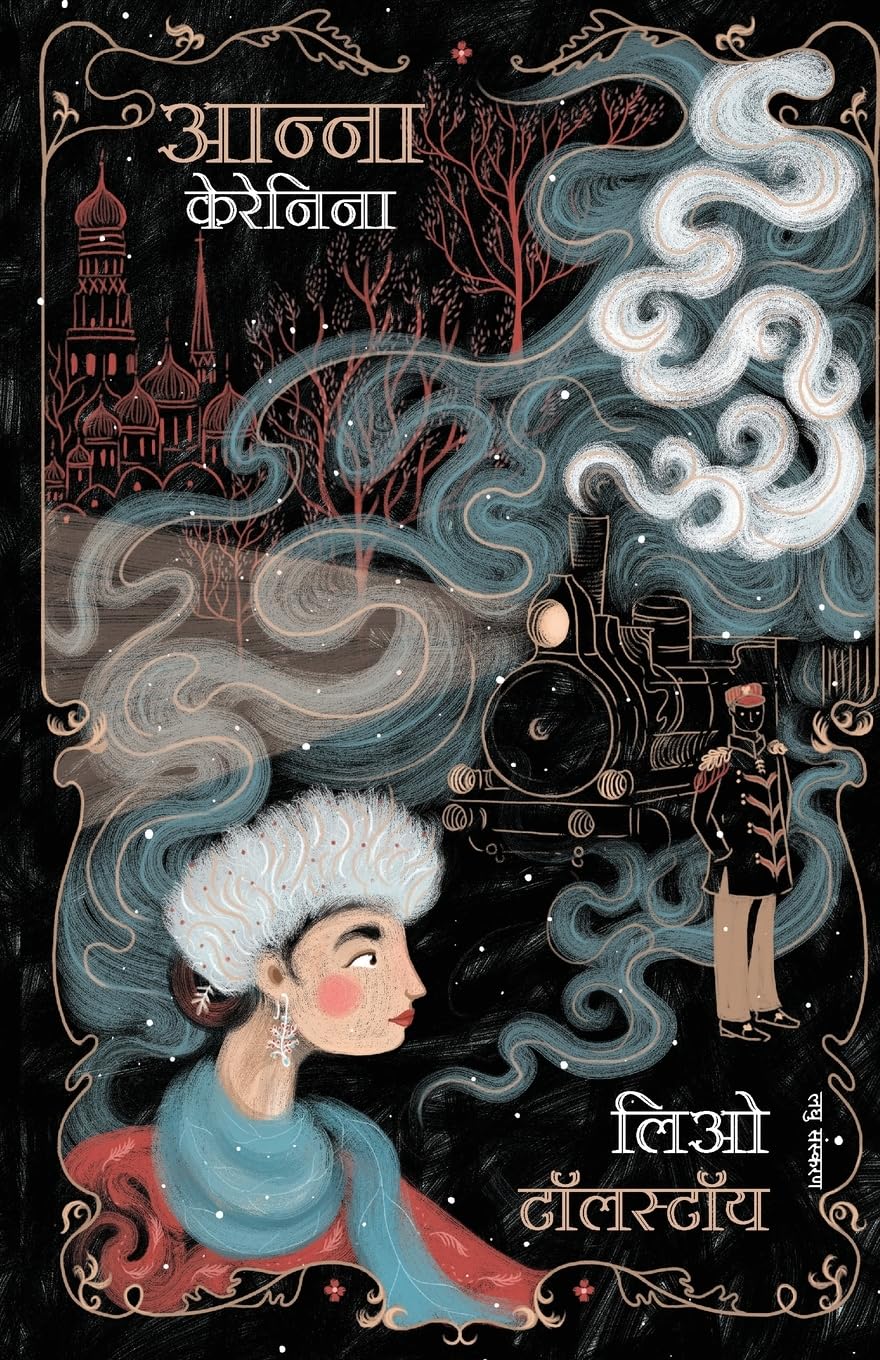 Anna Karenina (Hindi Edition)