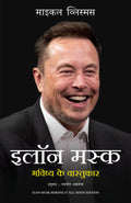 Elon Musk: Bhavishya Ke Vaastukar (Hindi edition of Elon Musk  Risking It All)