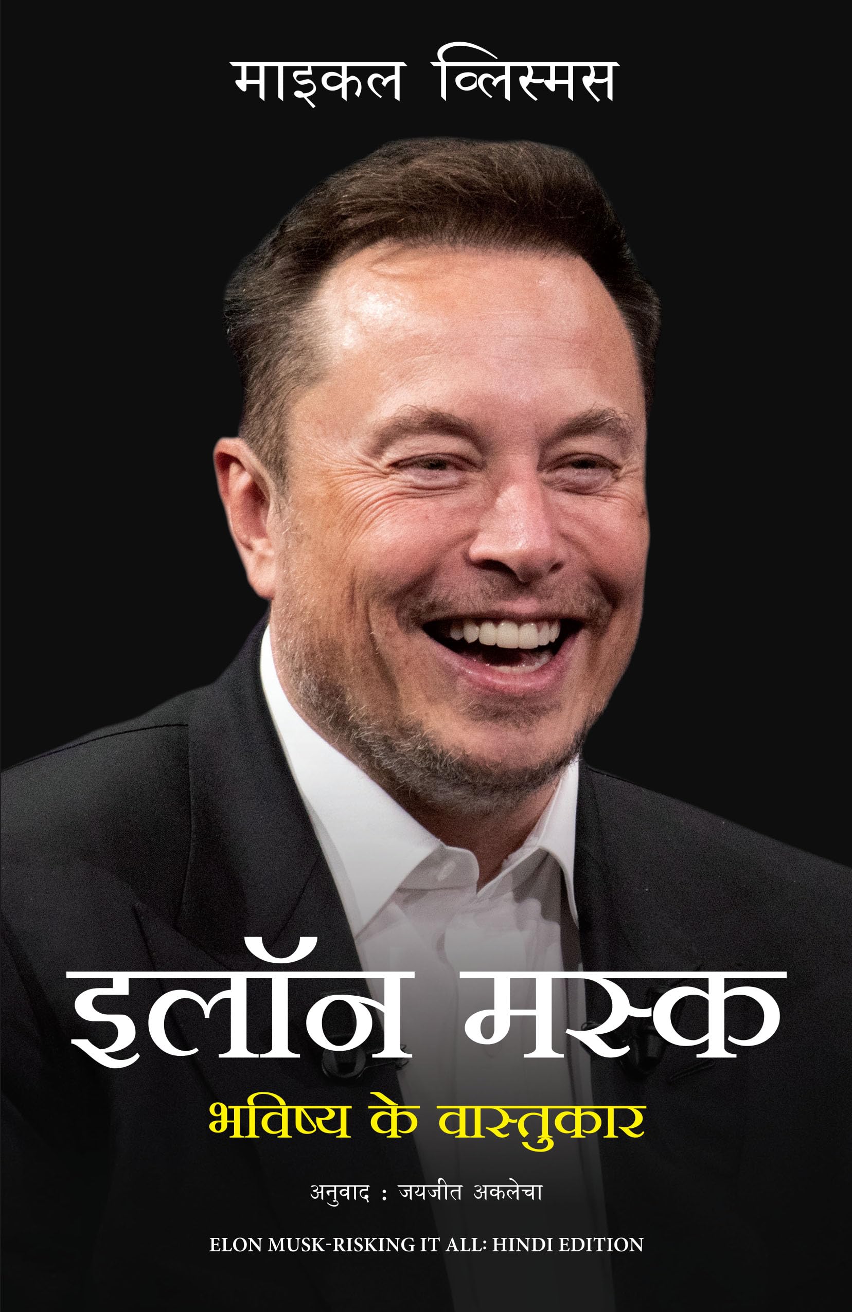 Elon Musk: Bhavishya Ke Vaastukar (Hindi edition of Elon Musk  Risking It All)