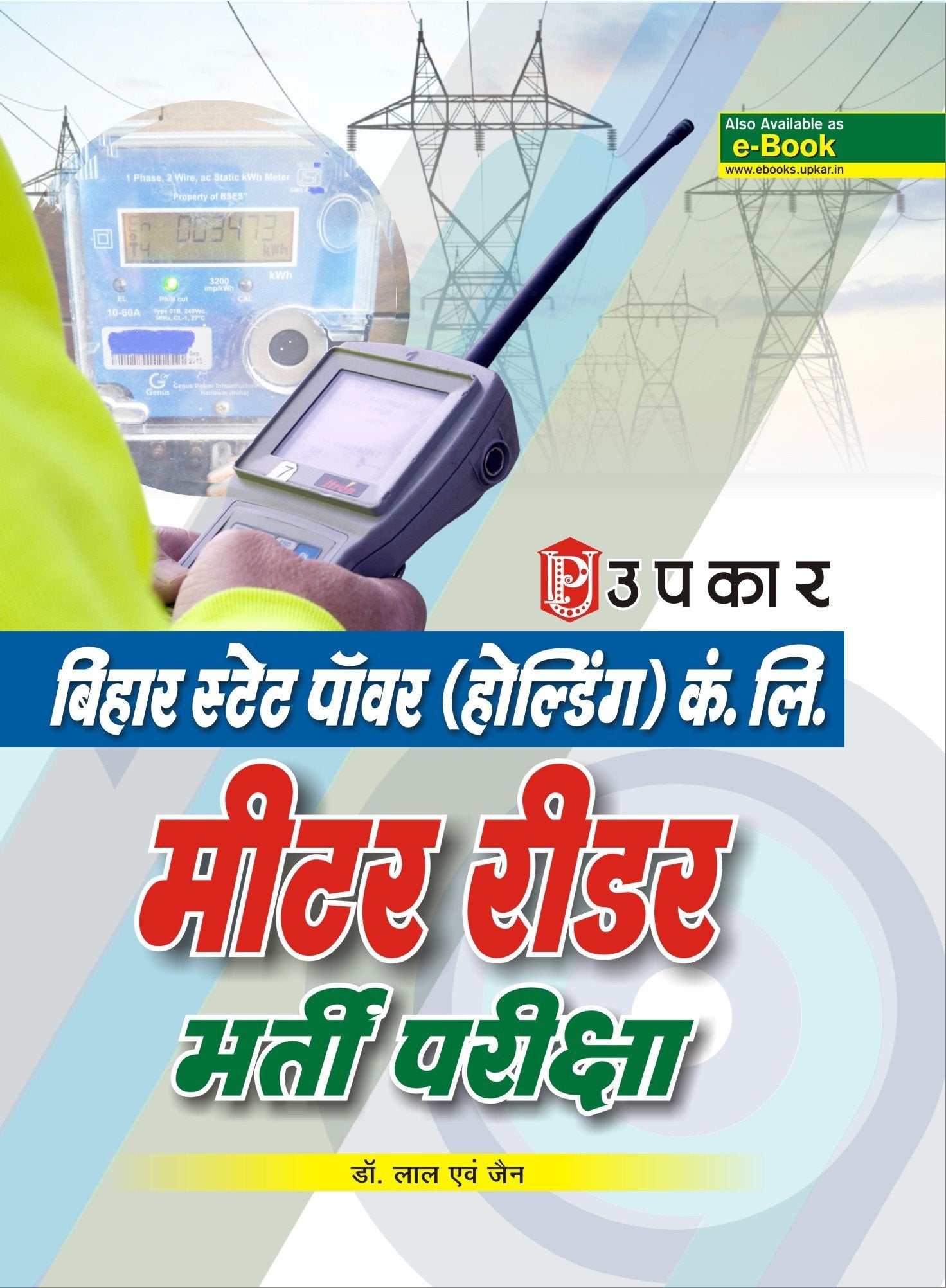 Bihar State Power (Holding) Co. Ltd. Meter Reader Bharti Pariksha