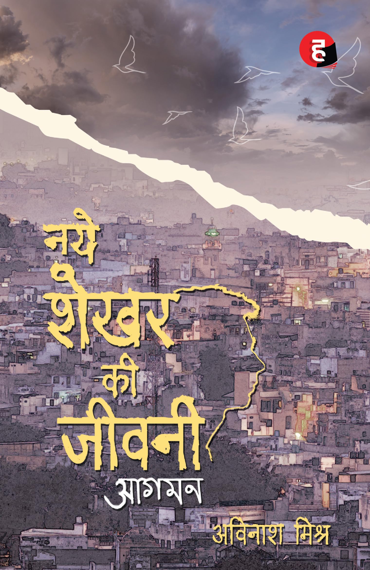 Naye Shekhar Ki Jeevani  Aagman       