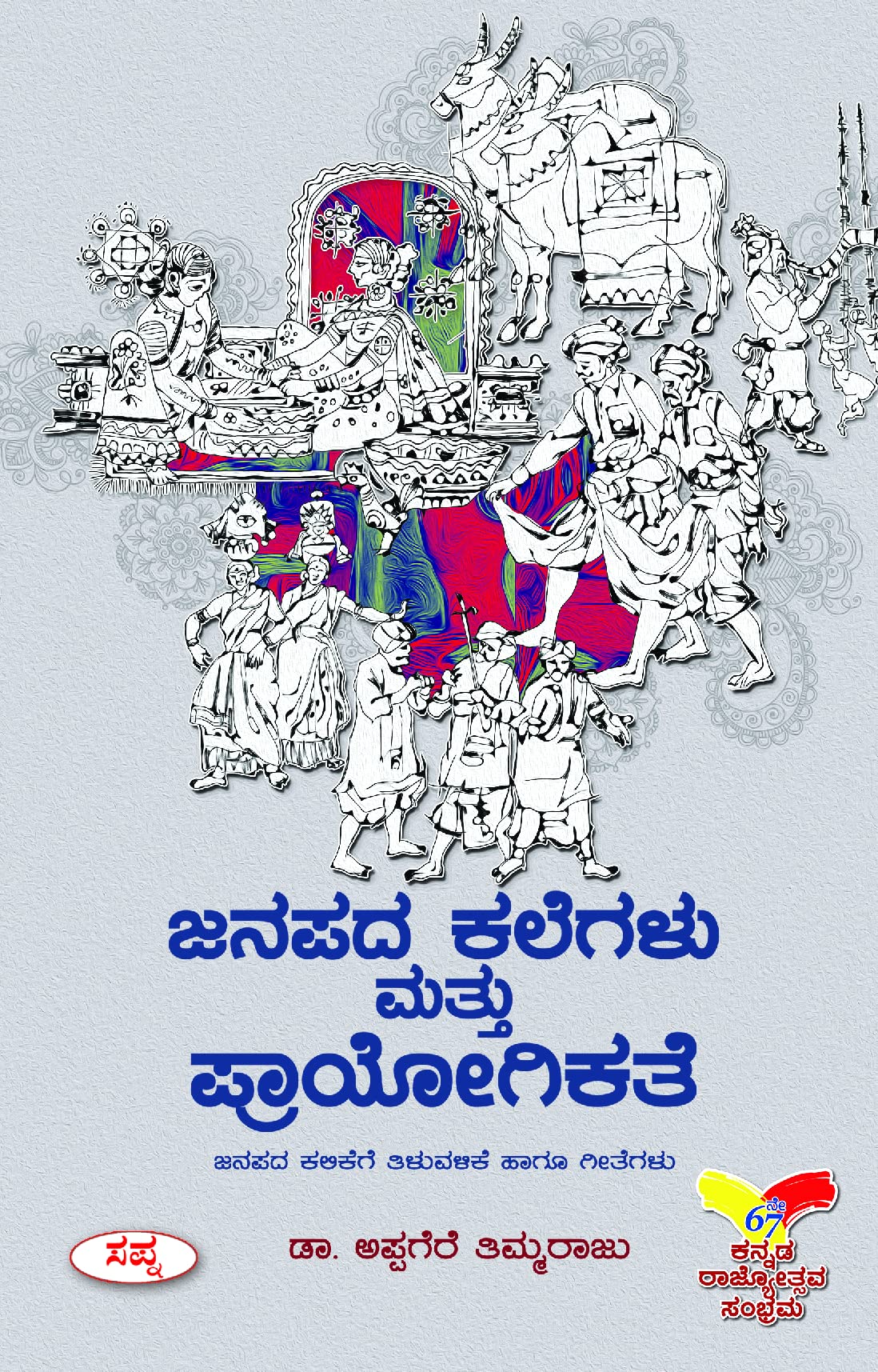 JANAPADA KALEGALU MATTU PRAYOGIKATHE : JANAPADA KALIKEGE THILUVALIKE HAGU GEETHEGALU