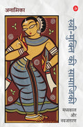 StreeMukti Ki Samajiki : Madhyakal Aur Navjagaran