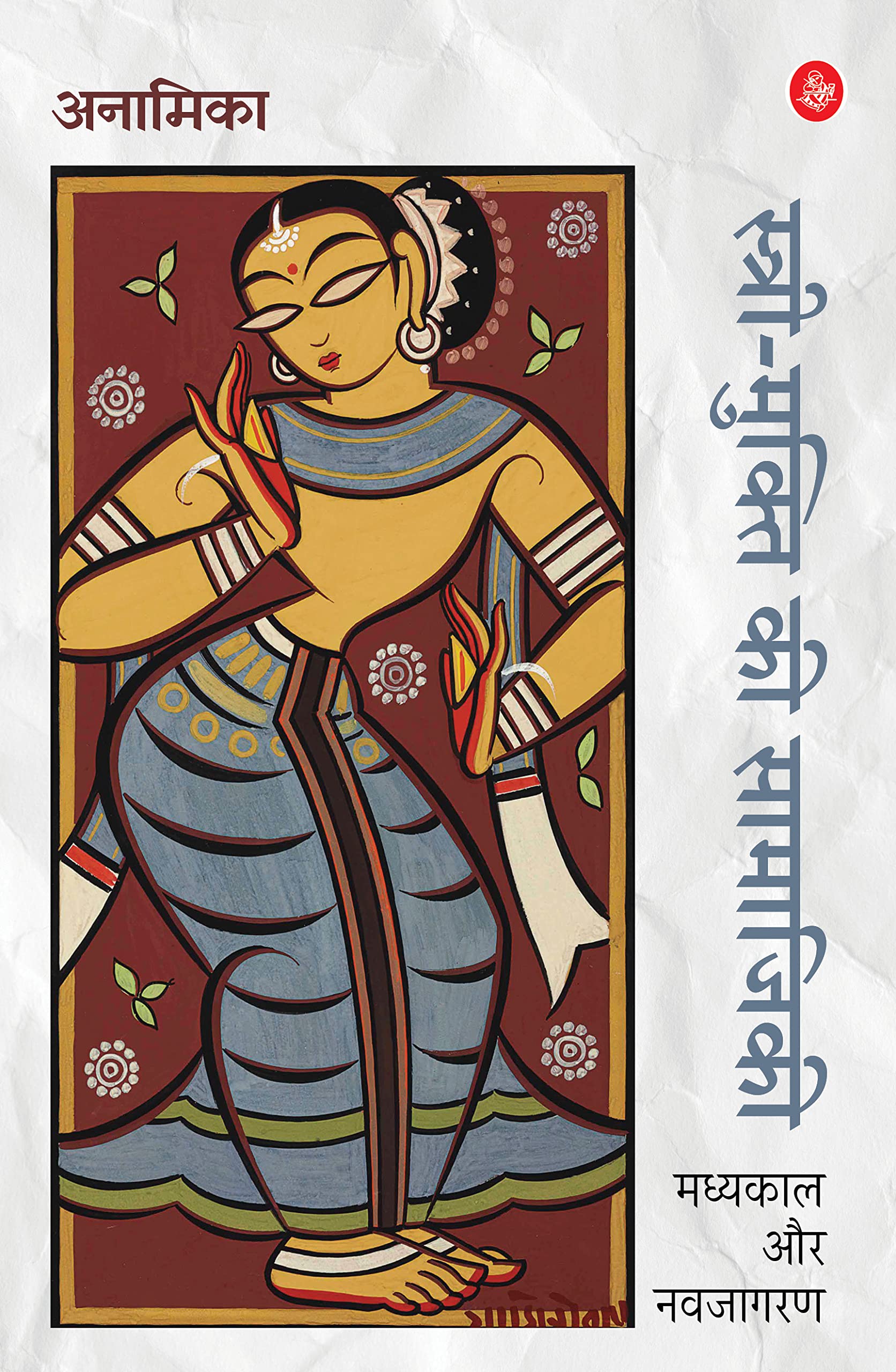 StreeMukti Ki Samajiki : Madhyakal Aur Navjagaran