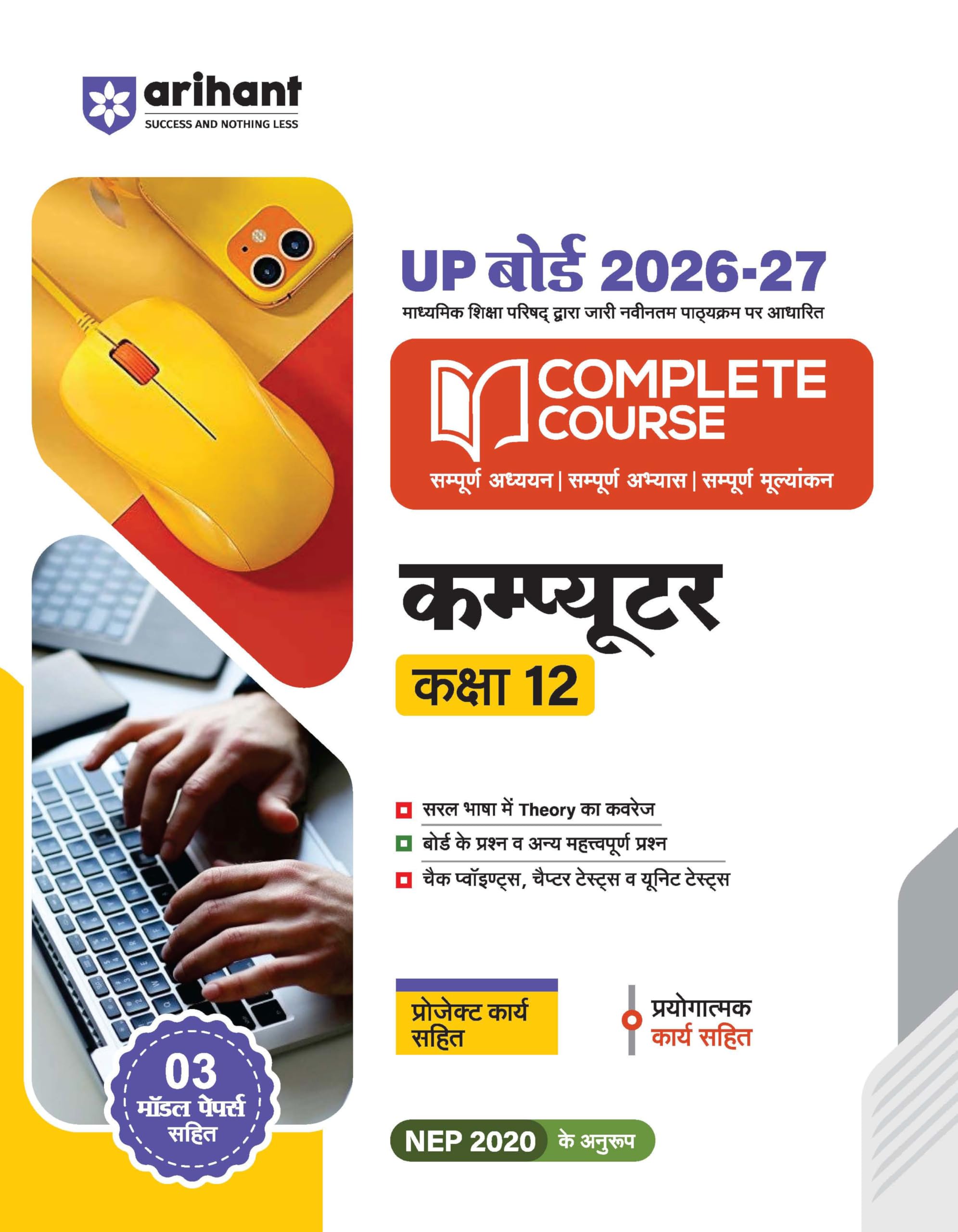 Arihant UP Board 202627 Complete Course Computer Class 12 | Based on NCERT Textbook | NEP 2020 | Chapter Tests, Topic Tests, Mo