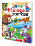 101 Nai Shikshaprad Kahaniyan In Hindi