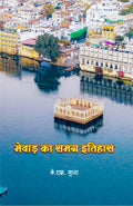 Mewar Ka Samagra Itihas |    