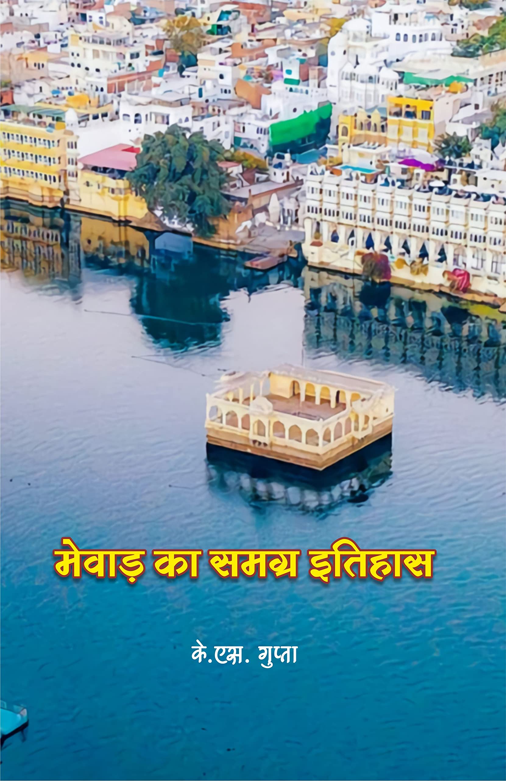 Mewar Ka Samagra Itihas |    