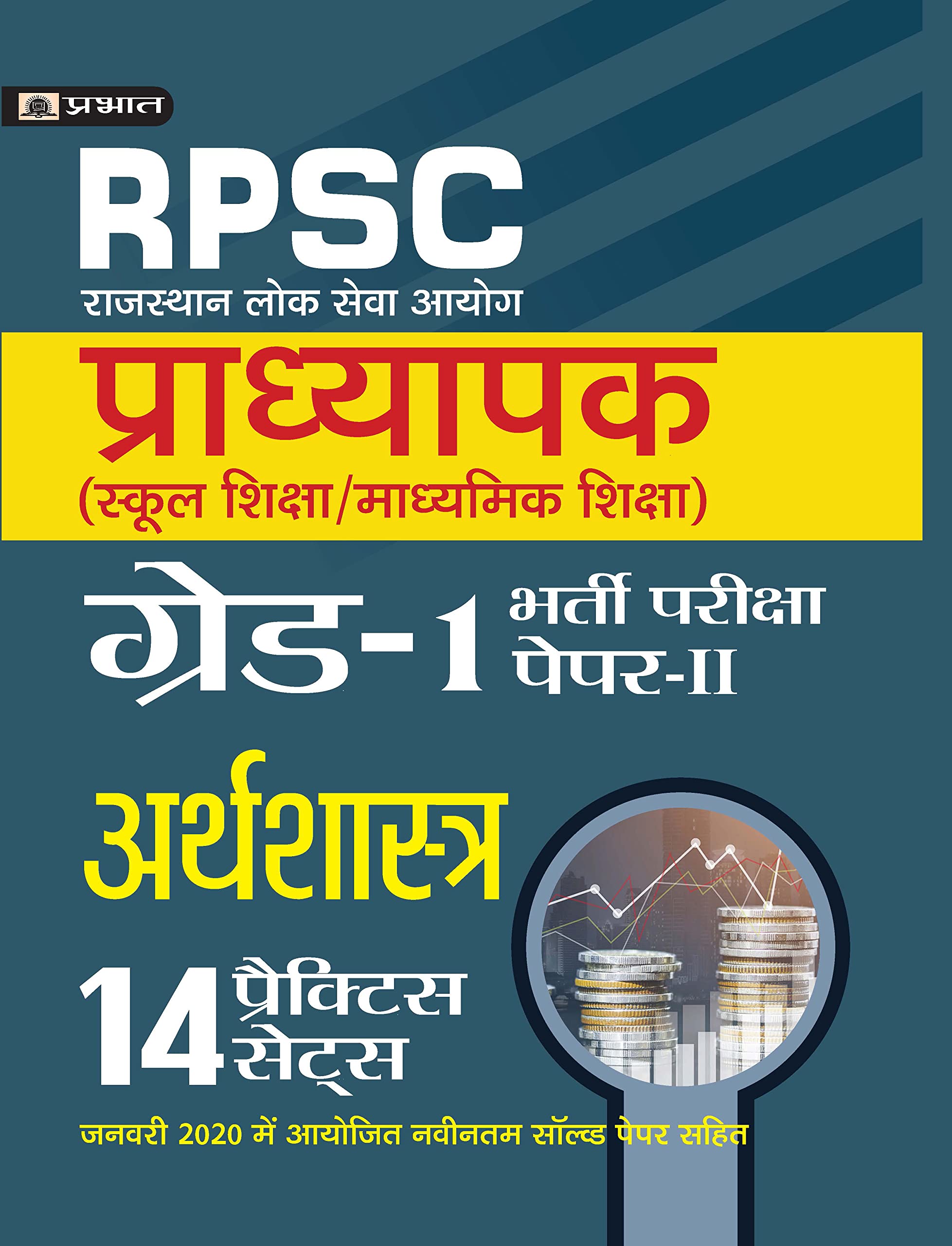 Rajasthan Pradhyapak (School Shiksha) Paper II  14 practice sets Arthashastra (Economics)