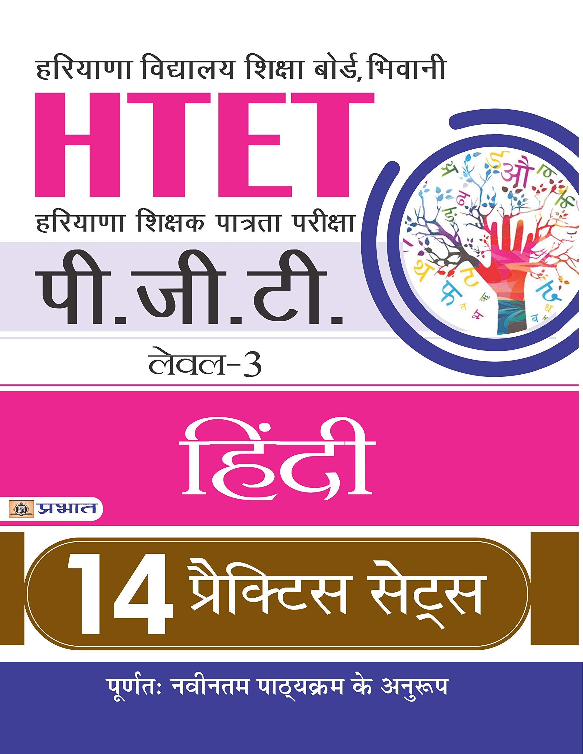 HTET (HARYANA SHIKSHAK PATRATA PARIKSHA) PGT (LEVEL3) HINDI 14 PRACTICE SETS