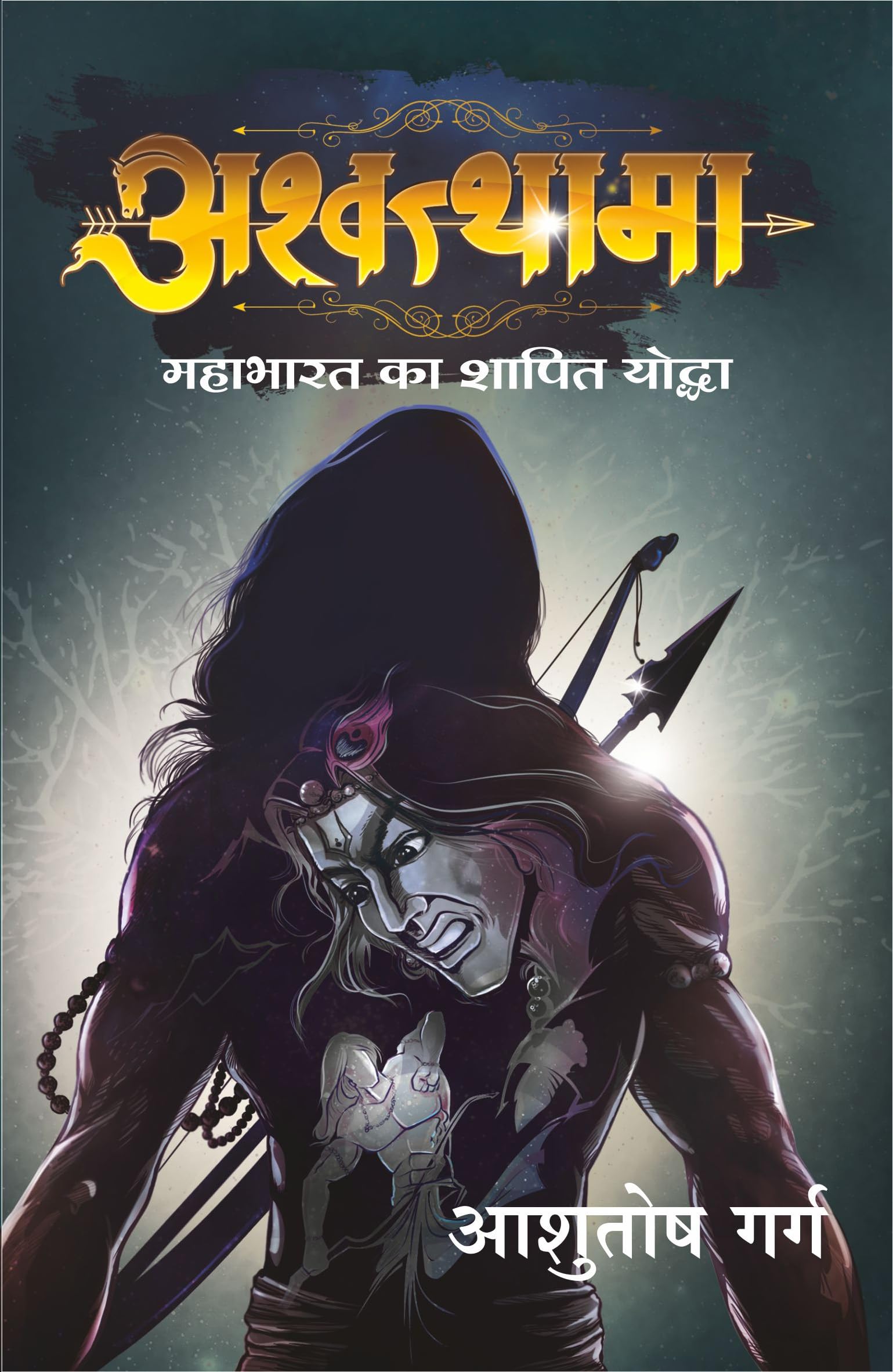 Ashwathama: Mahabharat Ka Shapit Yodha (Hindi Edition)