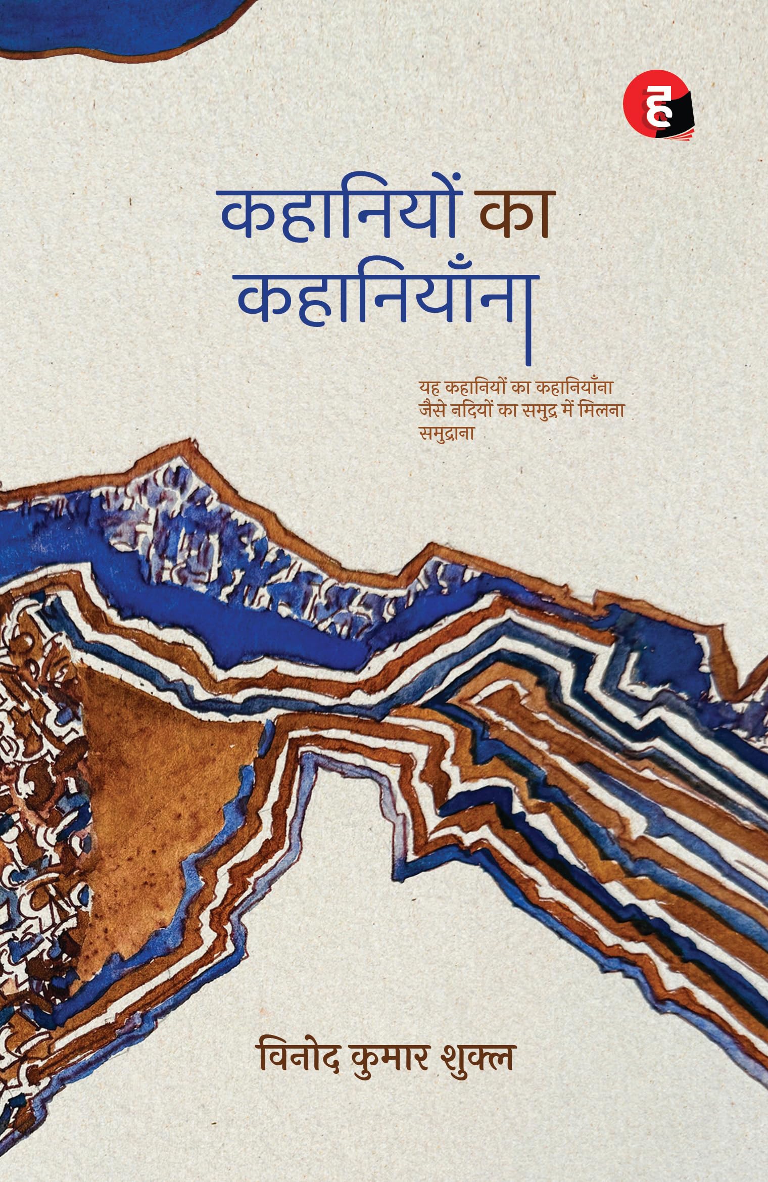 Kahaniyon Ka Kahaniyaana    
