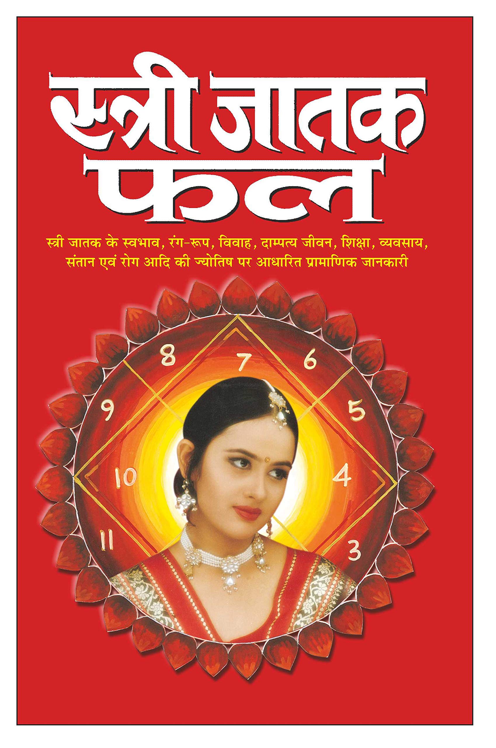    Stree Jatak Phal (Hindi Edition) | Bhartiya Phalit Jyotish