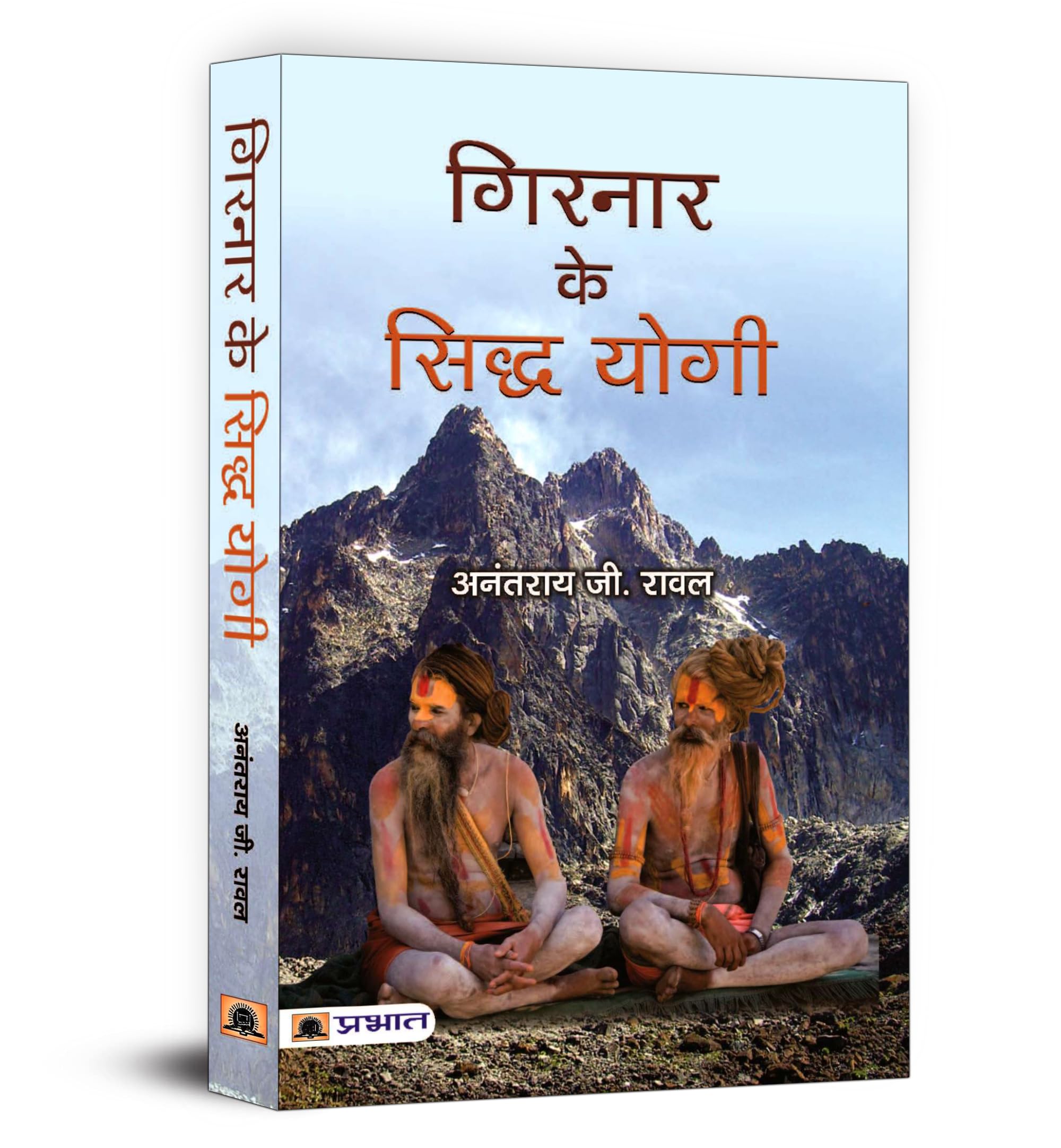 Girnar ke Siddha Yogi (Hindi Edition)