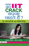 Kya Aap IIT CRACK Karna Chahate Hain? (Hindi Edition)