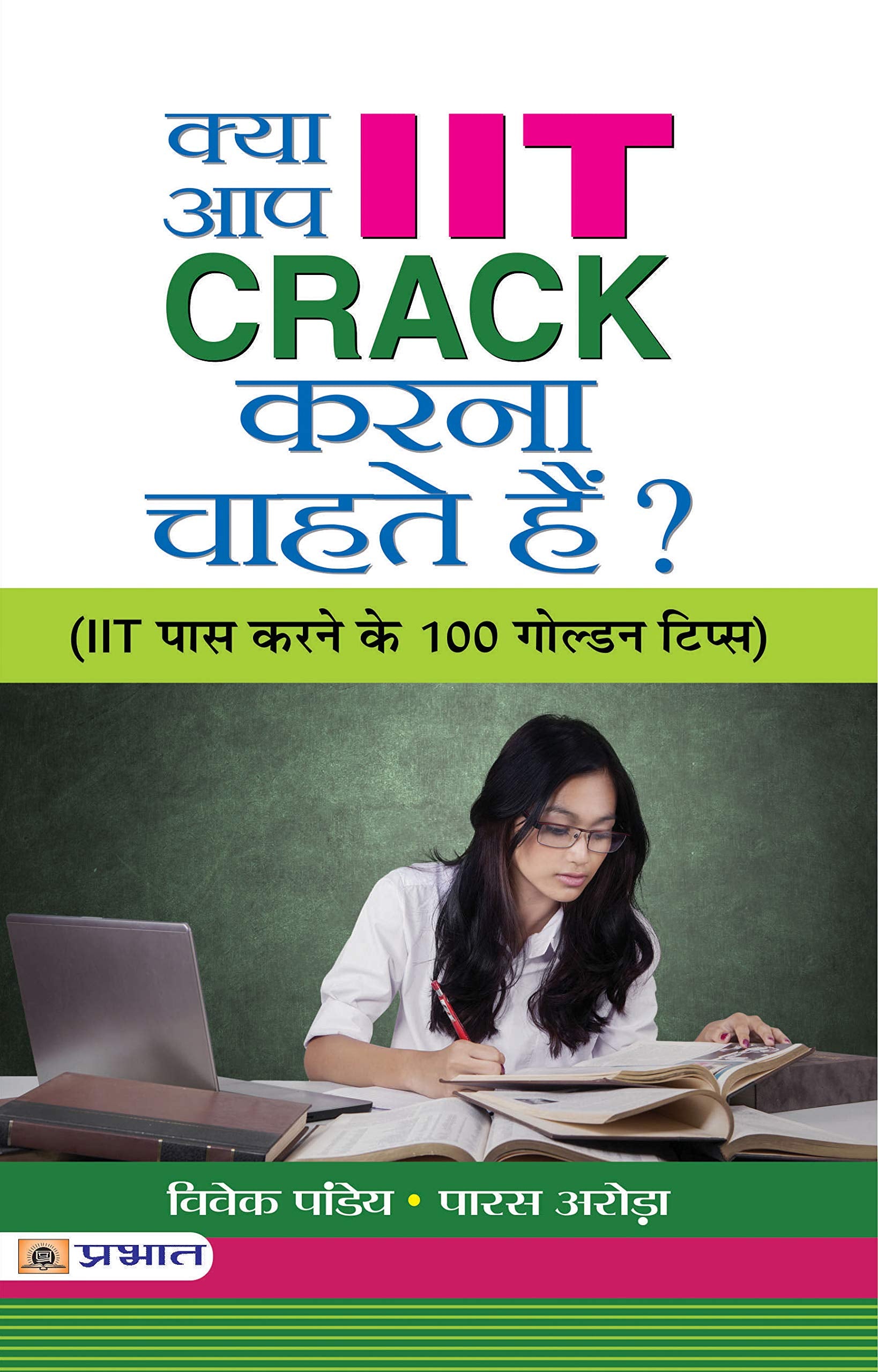 Kya Aap IIT CRACK Karna Chahate Hain? (Hindi Edition)