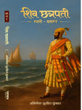 Shiv Chhatrapati | Swari  Basroor |  Marathi Novel