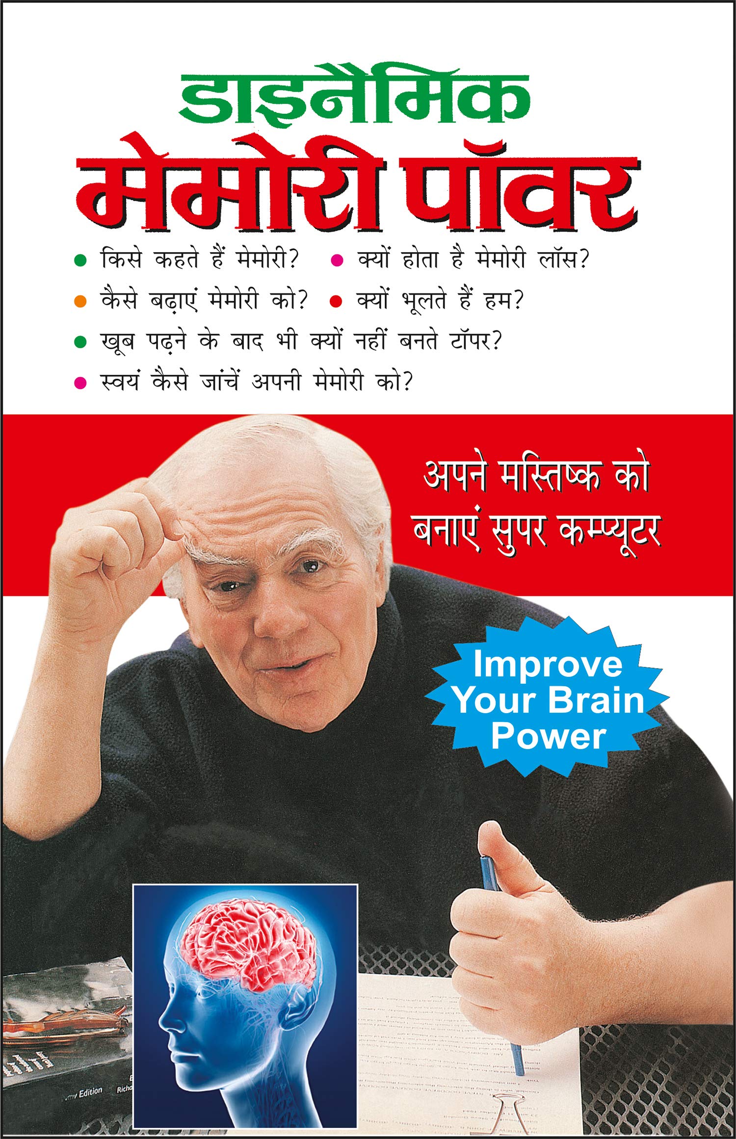    Dynamic Memory Power (Hindi Edition) | Aatmvikaas (Swett Marden Evam Anya)