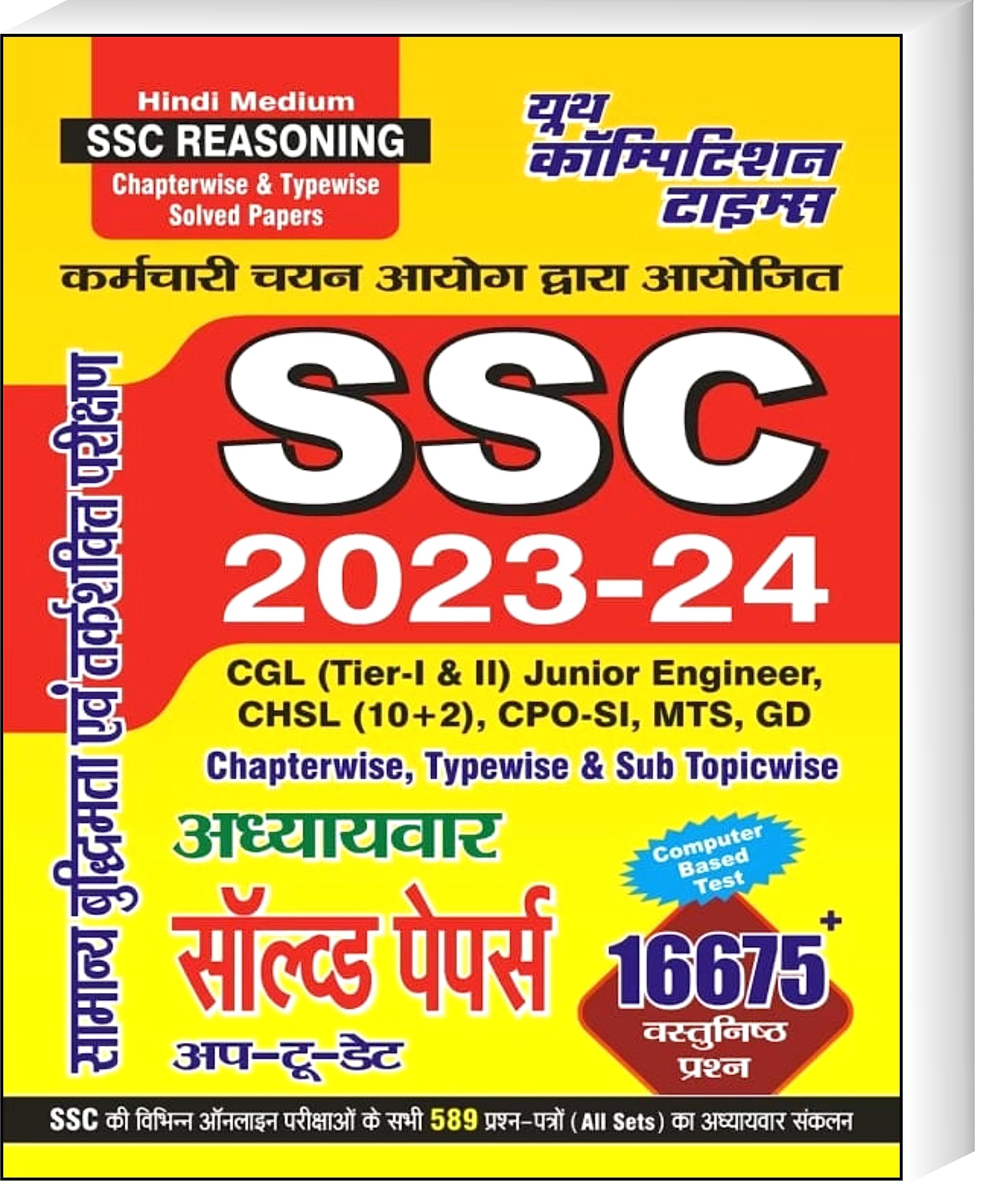 Youth Competition Times SSC Reasoning | Chapterwise Solved Paper | CGL (Tier  I & II) Junior Engineer | CHSL (10 + 2) | CPO SI
