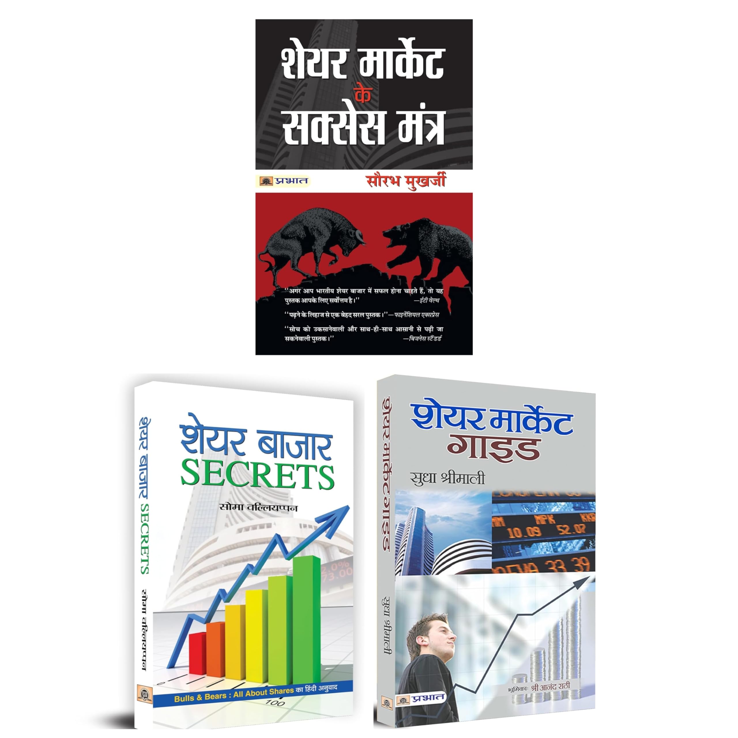 Share Market ke Success Mantra + Share Bazar Secrets + Share Market Guide | Set of 3 Books in Hind