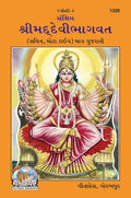 Sankshipt Shrimad Devi Bhagavat  Illustrated Gujarati Edition in Large Print |Language: Gujarati |Size: Large () |Code: 1326 (S