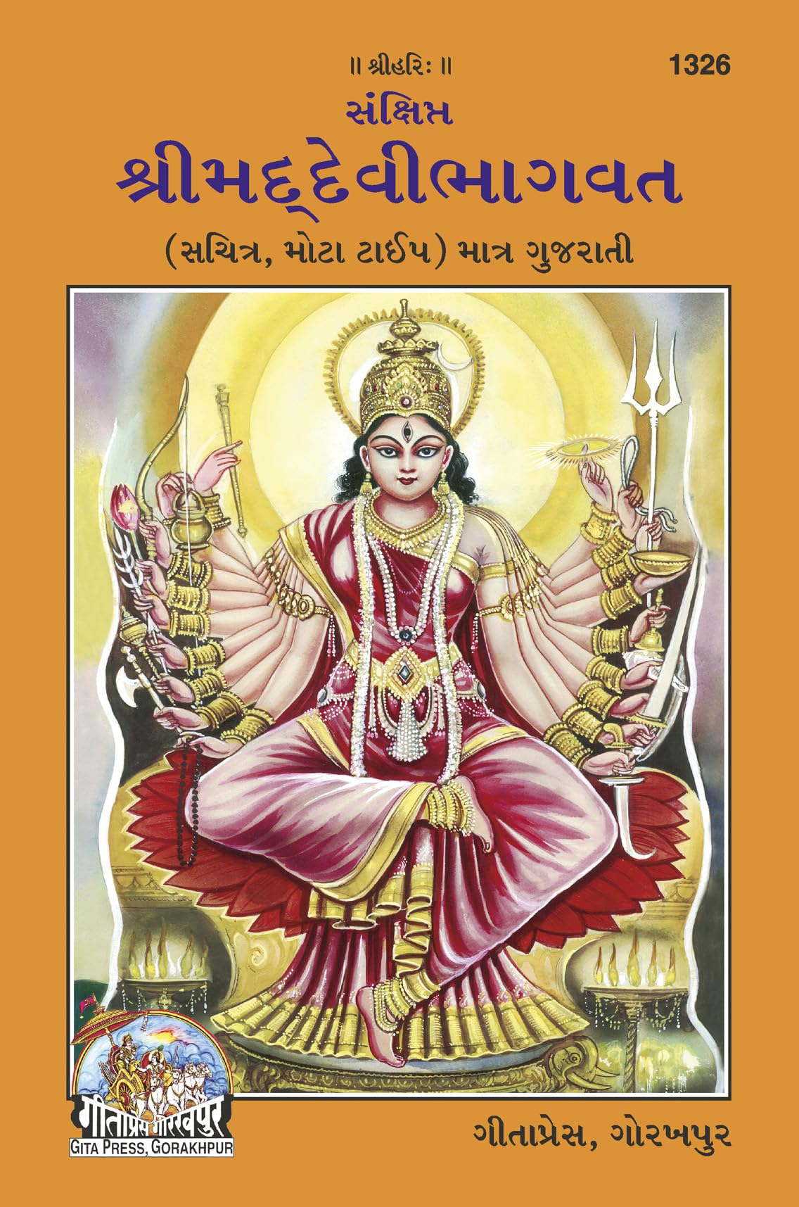 Sankshipt Shrimad Devi Bhagavat  Illustrated Gujarati Edition in Large Print |Language: Gujarati |Size: Large () |Code: 1326 (S