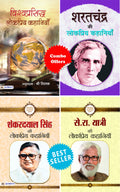 (Set of 4 Books) Se. Ra. Yatri Ki Lokpriya Kahaniyan + Shanker dayal Singh ki Lokpriya Kahaniyan + Sharat Chandra Ki Lokpriya Ka